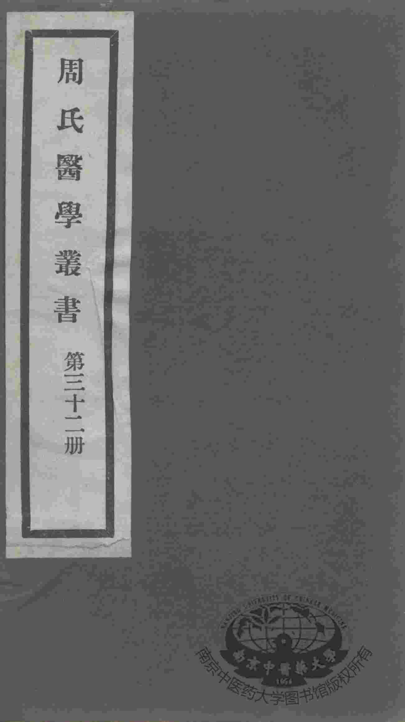 周氏医学丛书  第32册